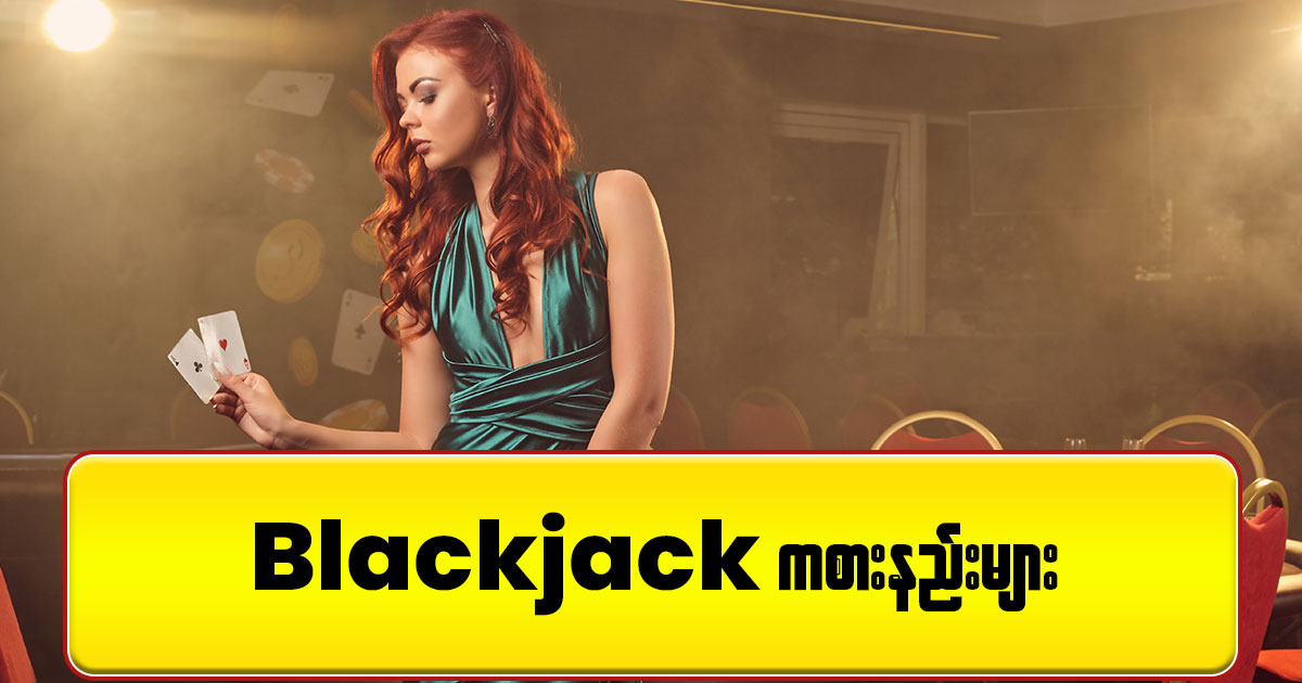 Blackjack ကစားနည်းများ
