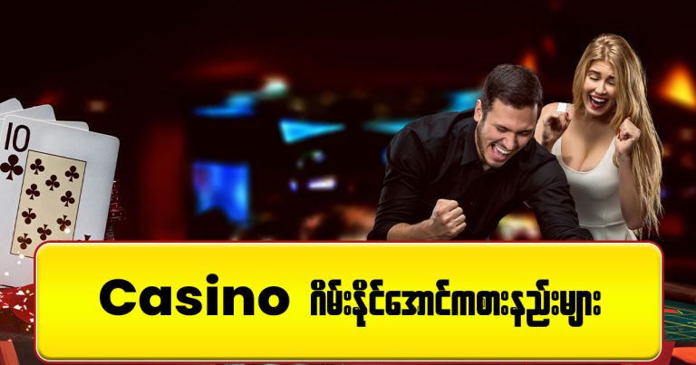 Casino ဂိမ်းနိုင်အောင်ဆော့နည်းများ