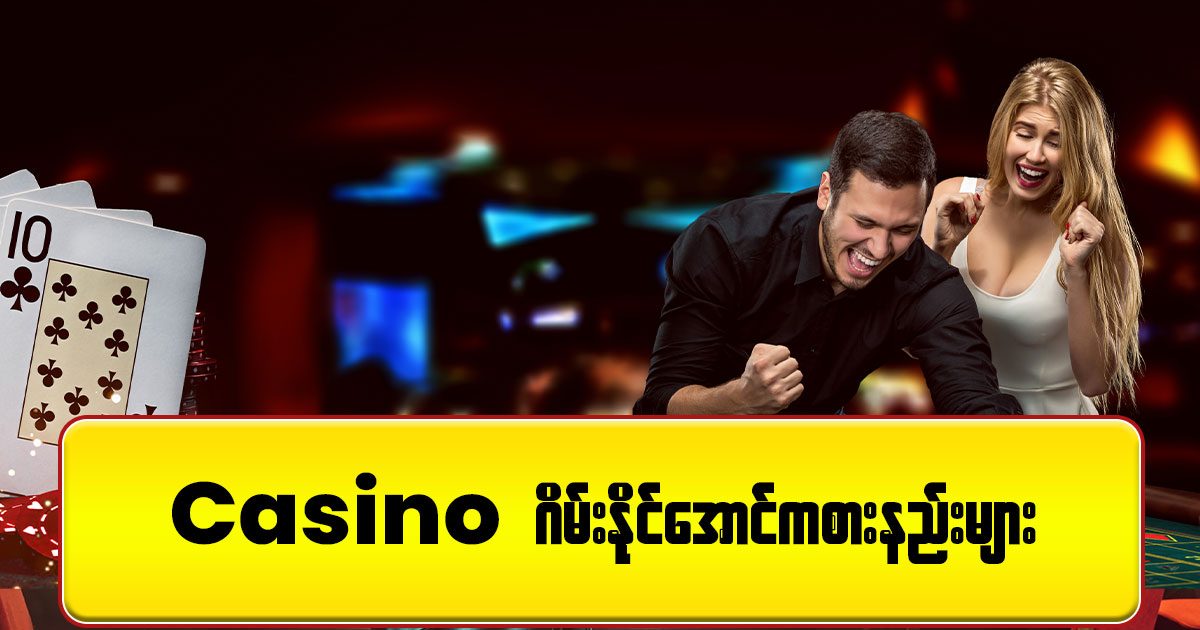 Casino ဂိမ်းနိုင်အောင်ဆော့နည်းများ