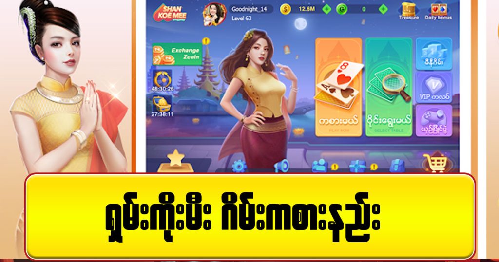 ရှမ်းကိုးမီး ဂိမ်းကစားနည်း