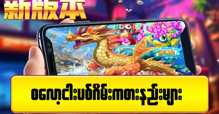 စလော့ငါးပစ်ကစားနည်း