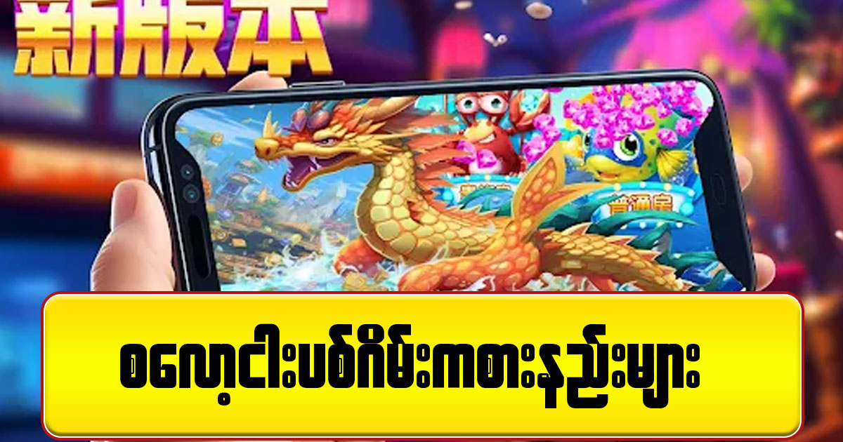 စလော့ငါးပစ်ကစားနည်း