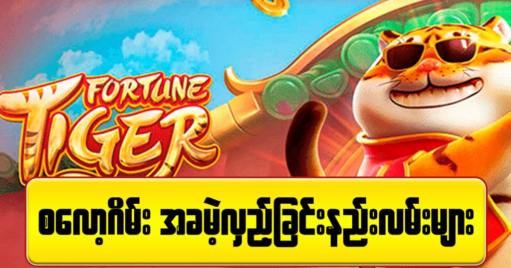 စလော့ဂိမ်းများ အခမဲ့လှည့်ခြင်း နည်းလမ်းများ