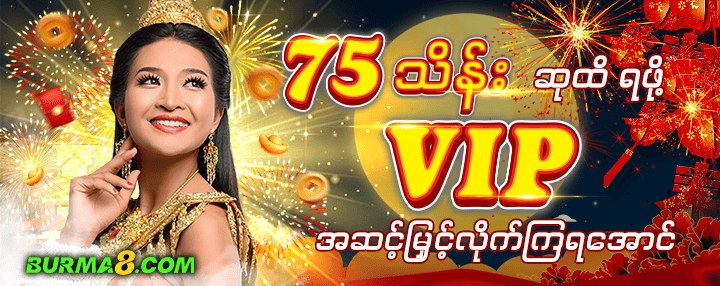 Burma8အွန်လိုင်းကာစီနို