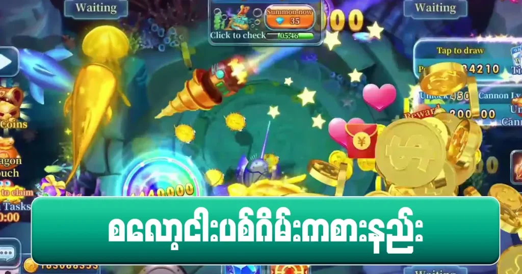 စလော့ငါးပစ် ကစားနည်း