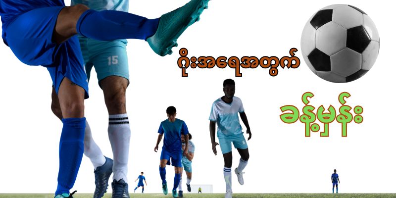 ဂိုးအရေအတွက်