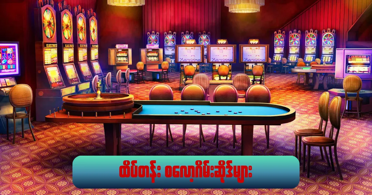 ထိပ်တန်း စလော့ဂိမ်းဆိုဒ်များ